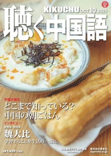 聴く中国語 31冊／2021年2月号～2023年8月号 聴く中国語2023年2月号音声CD 愛言社