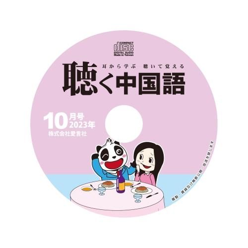 KIKUCHU 月刊『聴く中国語』 2023年4月号 | 西安を巡る旅に出