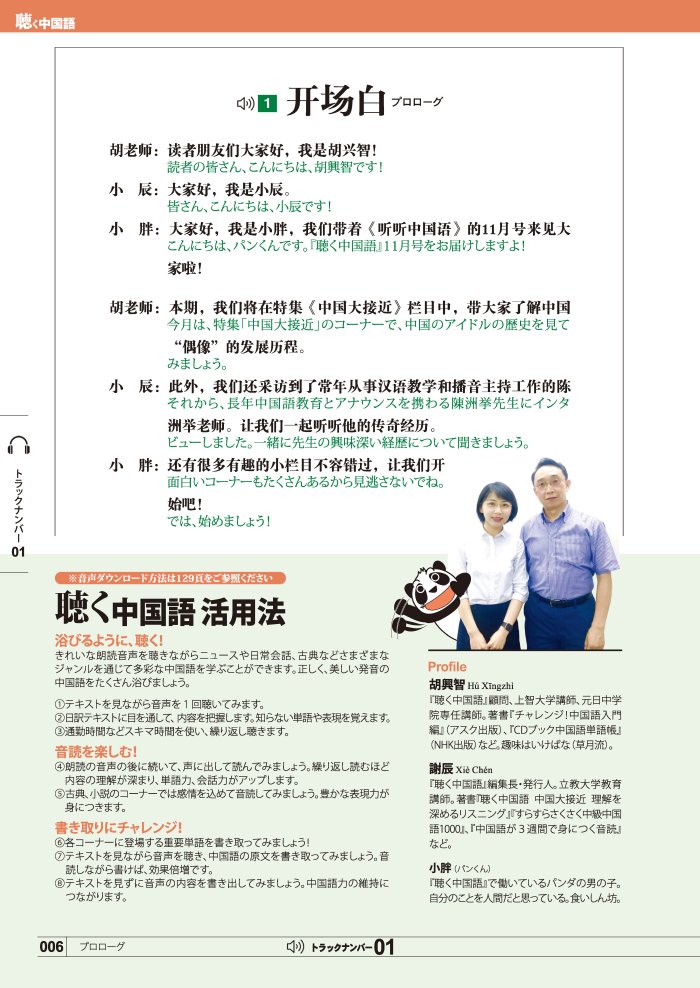 月刊『聴く中国語』　KIKUCHU　2023年11月号（263号）―『推し活』考：中華アイドル今昔