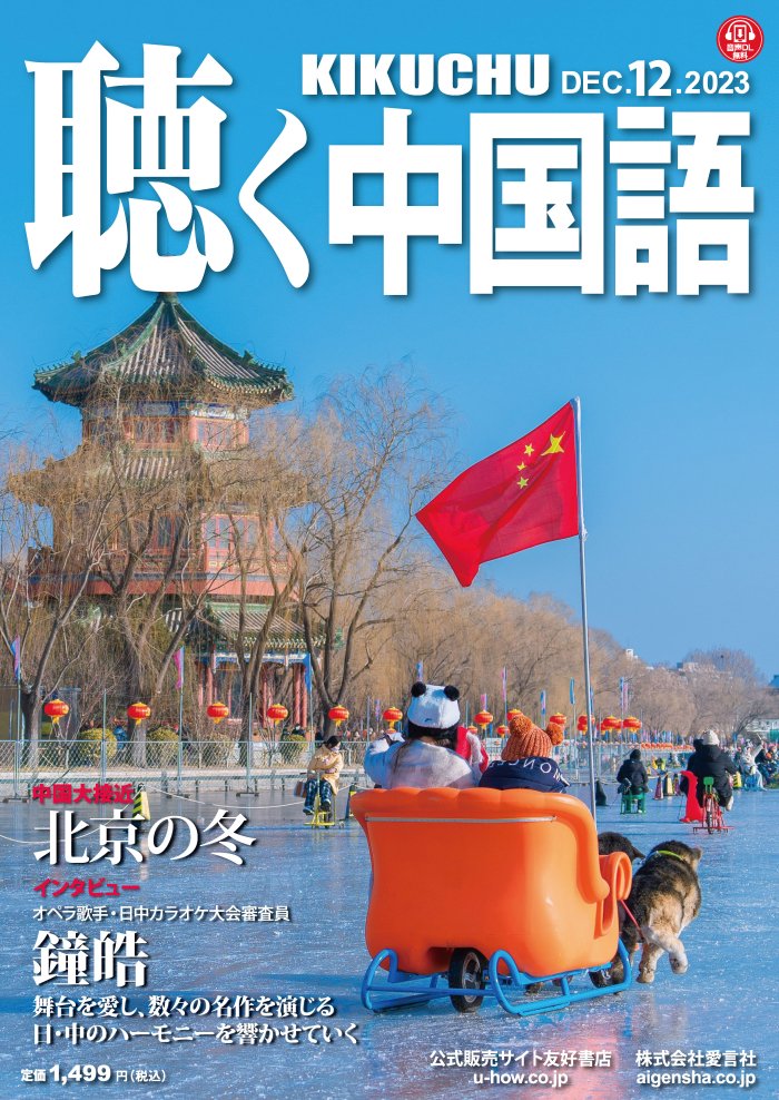 KIKUCHU　中国語学習雑誌　月刊『聴く中国語』　2023年12月号（264号）―北京の冬　友好書店・月刊『聴く中国語』公式販売サイト