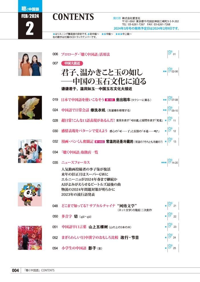 KIKUCHU 月刊『聴く中国語』 2024年2月号 | 君子、温かきこと玉