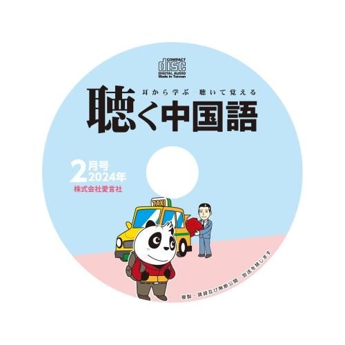 公式】月刊『聴く中国語』音声好評販売中！