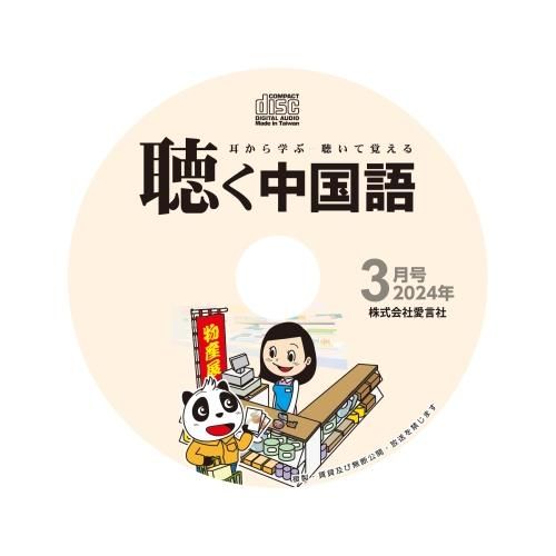 聴く中国語 2024年1月から12月号セット KIKUCHU 月刊『聴く中国語』 2024年12月号（276号）―編集部