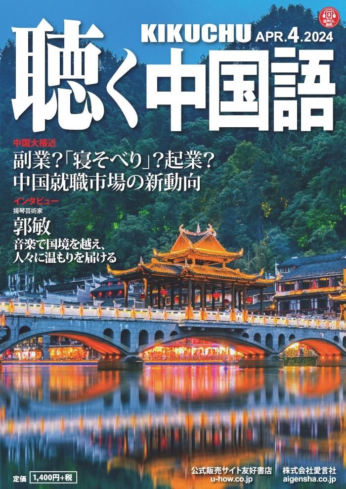 KIKUCHU 聴く中国語 280号 - 友好書店・月刊『聴く中国語』公式