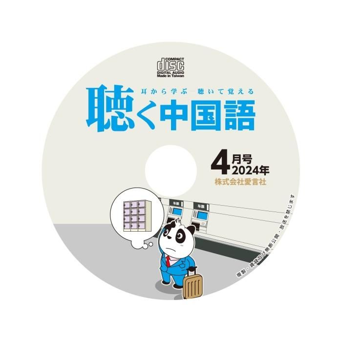 四字熟語の物語 音読機能付き 聴く中国語 中国語音声出る絵本/成