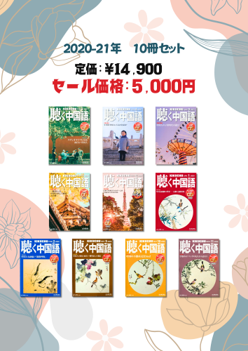 聴く中国語2023年1月号音声CD 愛言社