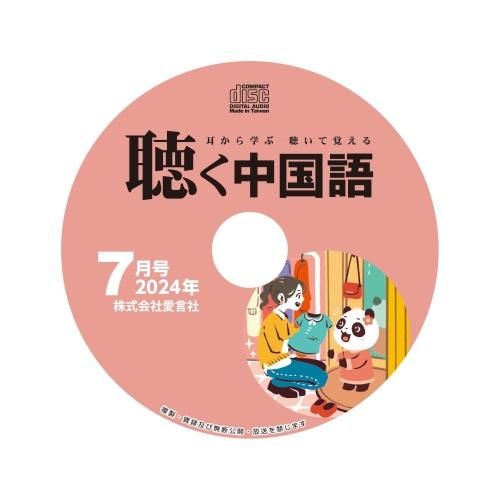 公式】月刊『聴く中国語』音声好評販売中！