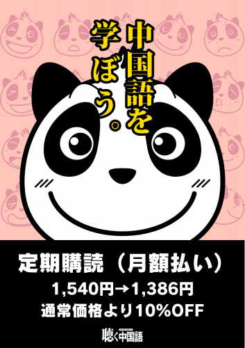 聴く中国語の定期購読 | 月額払いプラン - 友好書店・月刊『聴く