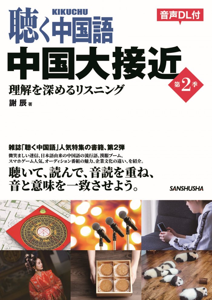 聴く中国語　中国大接近　第2季　理解を深めるリスニング（三修社）