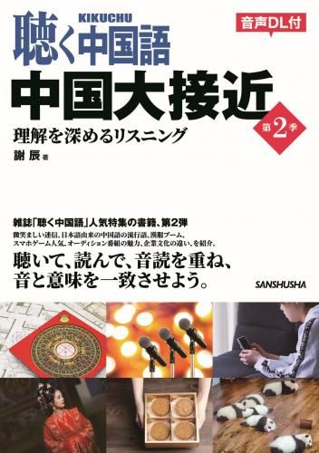 KIKUCHU 聴く中国語 276号 - 友好書店・月刊『聴く中国語』公式