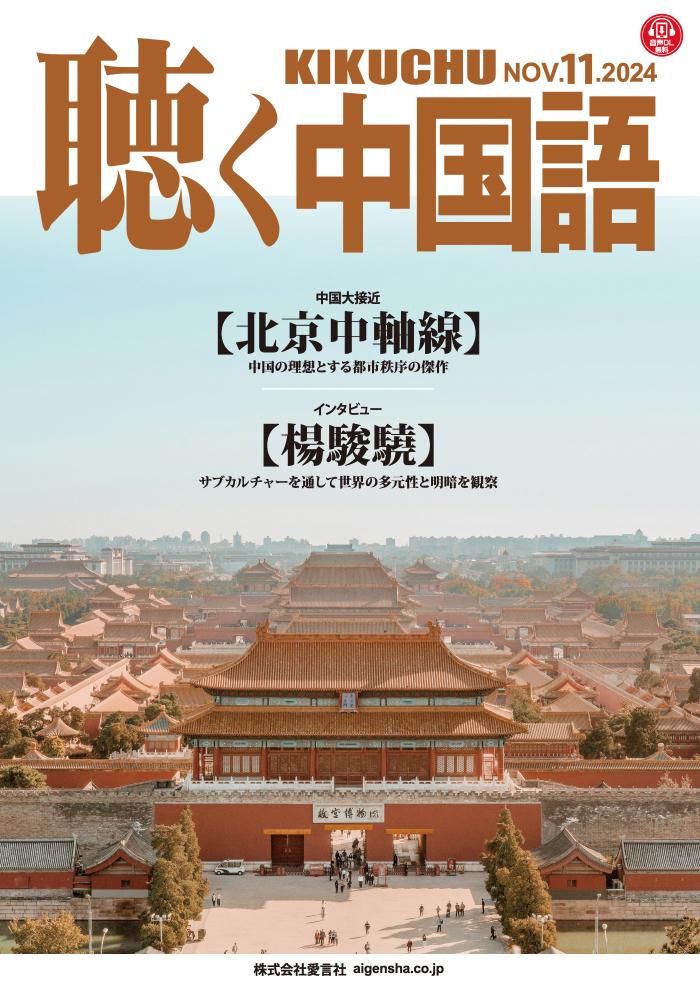 KIKUCHU 聴く中国語 2024年11月号 | 北京中軸線 - 友好書店 KIKUCHU 聴く中国語 2024年11月号 | 北京中軸線 - 友好書店
