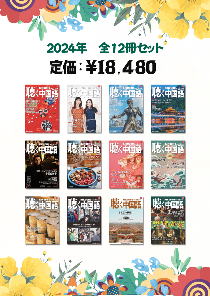 聴く中国語セール | 2022年12冊セット - 友好書店・月刊『聴く