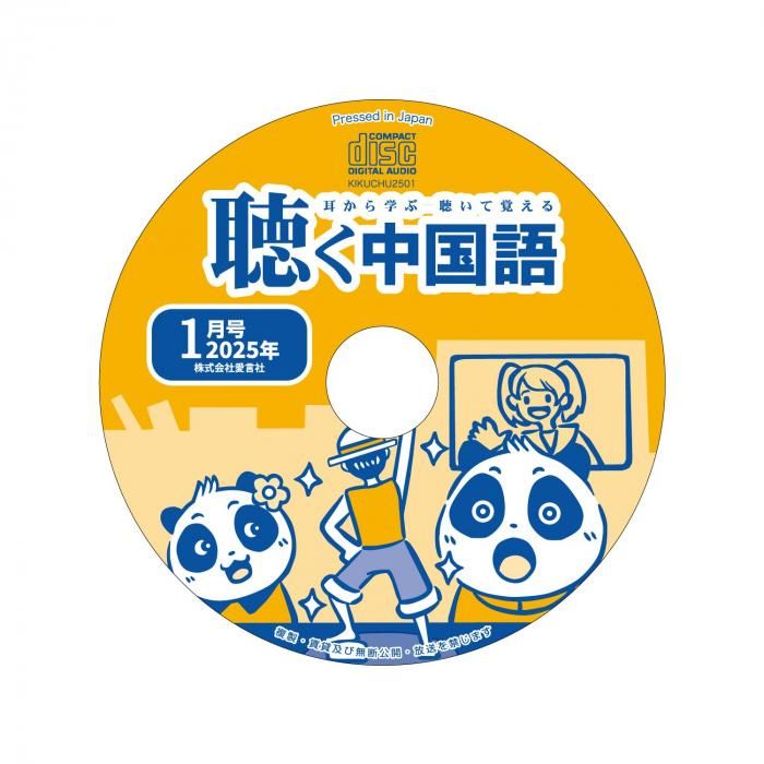 聴く中国語音声CD | 2025年1月号 - 友好書店・月刊『聴く中国語