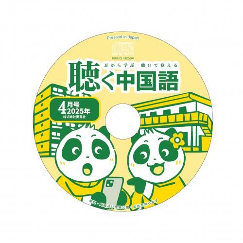 公式】月刊『聴く中国語』音声好評販売中！
