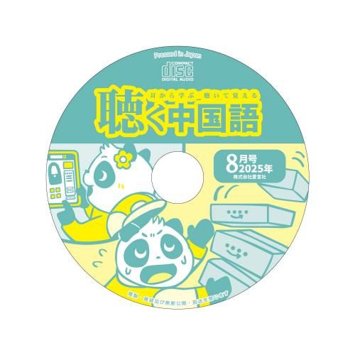 公式】月刊『聴く中国語』音声好評販売中！