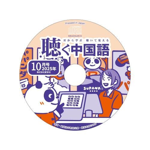 別冊　聴く中国語　全12冊 KIKUCHU 聴く中国語 285号 - 友好書店・月刊『聴く中国語』公式