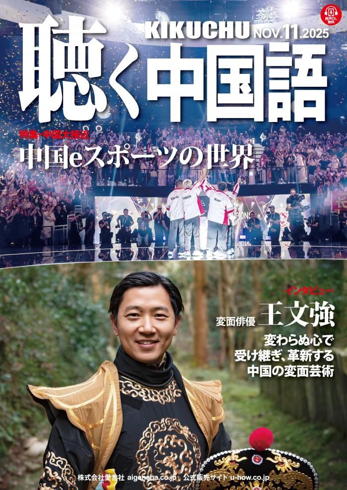 聴く中国語 2024年1月から12月号セット KIKUCHU 聴く中国語 287号 - 友好書店・月刊『聴く中国語』公式
