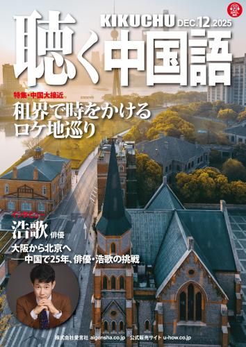 聴く中国語 2024年1月から12月号セット KIKUCHU 聴く中国語 287号 - 友好書店・月刊『聴く中国語』公式