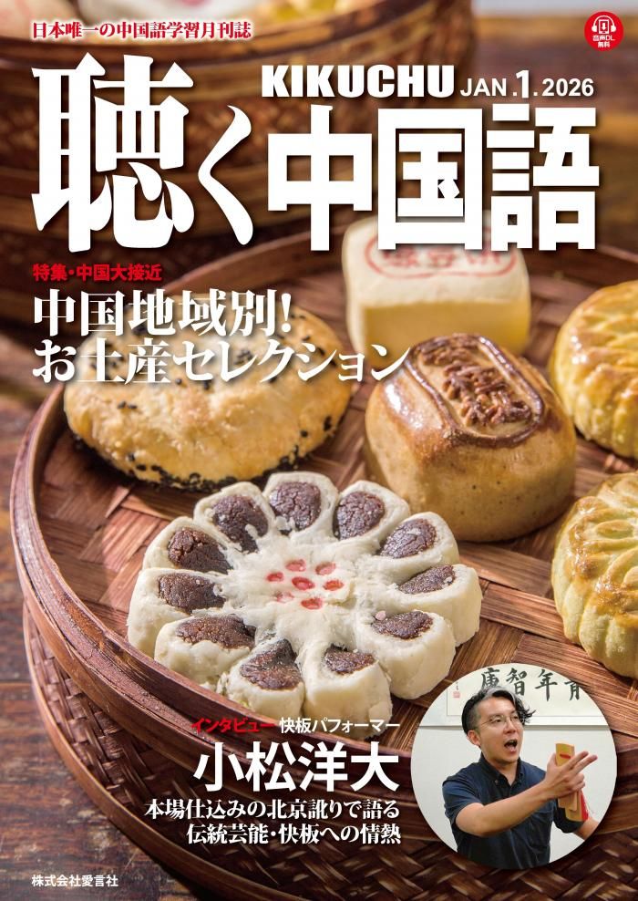 予約販売】KIKUCHU 聴く中国語 289号 - 友好書店・月刊『聴く中国語