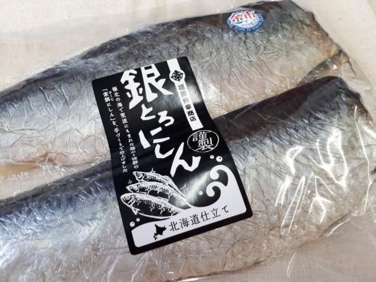 醤油も弾く青魚のアブラ 銀とろにしん ２枚入 マルコウ福原物語