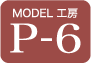 MODEL工房 P-6