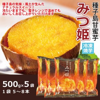 種子島甘蜜芋「みつ姫」　冷凍焼いも　500g×５袋