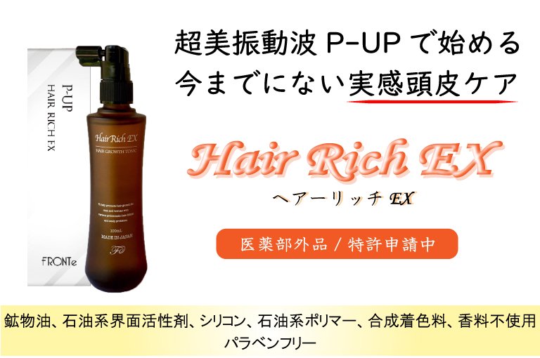 P-UP 薬用育毛剤 | Hair Rich EX ヘアーリッチEX - 育毛、スカルプケア