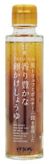 黒トリュフとポルチーニ茸を使用した香り豊かな醤油　150ml (g)