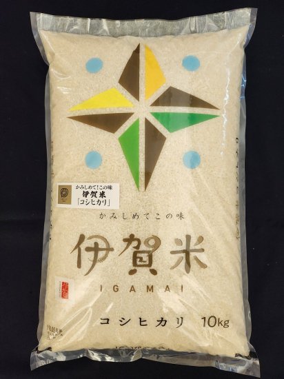 伊賀米 令和2年産 Aランク受賞 美味しいお米お届けセール 伊賀米コシヒカリ10kg 令和2年産 30個限定 通常価格6500円 伊賀越