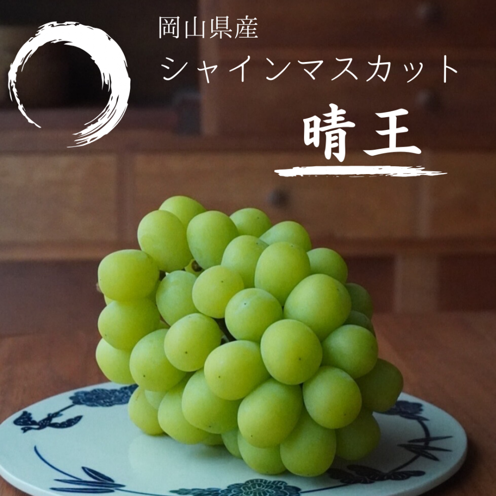 シャインマスカット | 1房約600g - 晴富オンラインストア | 高級