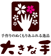 大きな手「和の手作りの逸品」
