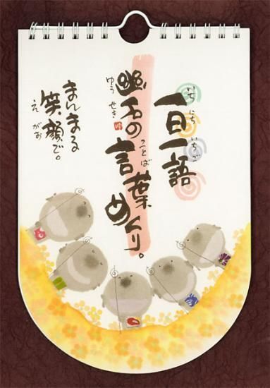 一日一語 御木幽石 みきゆうせき の言葉めくり まんまる笑顔で 一日一語 御木幽石 みきゆうせき の言葉めくり まんまる笑顔で