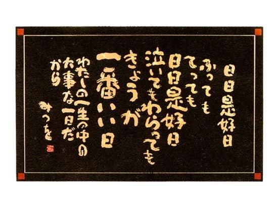 超希少】相田みつを先生 しあわせはいつも ゴブラン織り額装 超希少】相田みつを先生 しあわせはいつも ゴブラン織り額装