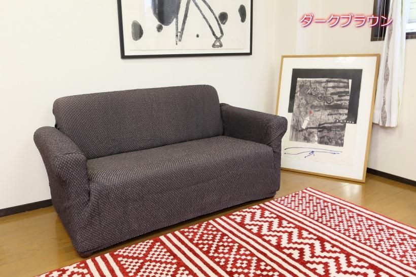 ビエラスティックソファーカバー　スペイン製 ビエラスティックソファーカバー スペイン製