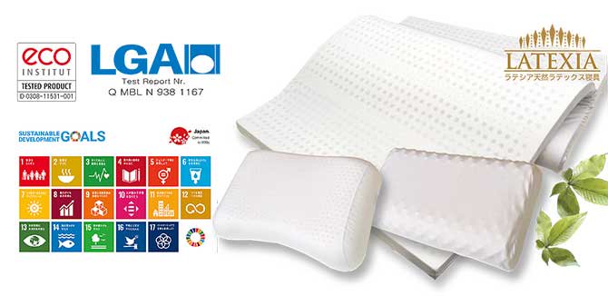 SDGs、100％天然ラテックス枕、ラテックスマットレスは、ECO、LGA認定商品、COMAX JAPANのラテシア。