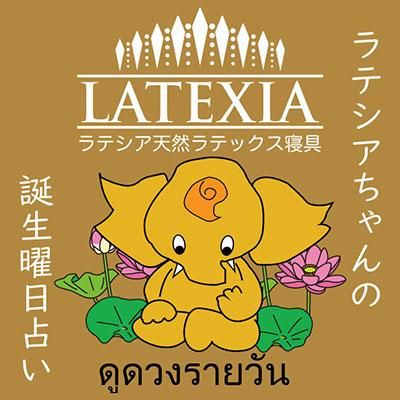 ラテシアちゃんのタイ式誕生曜日占い