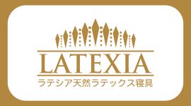 ラテシア、LATEXIAは、COMAX日本限定ラテックス枕、ラテックスマットレスのブランドです。