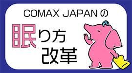 COMAX JAPAN̲