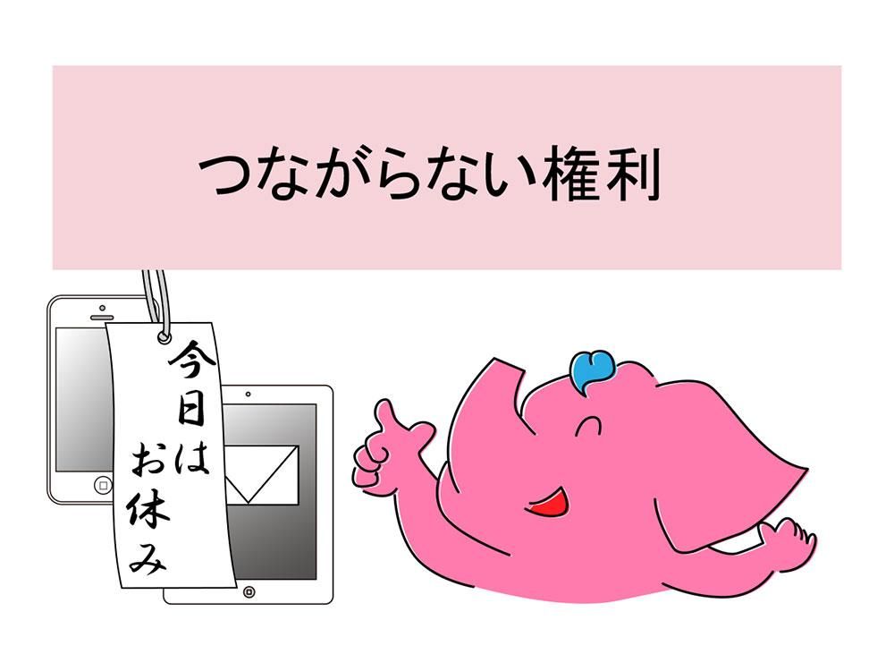 つながらない権利について、職場や企業で考えてみましょう。ラテシアちゃんの眠り方改革