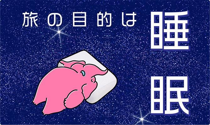 スリープルーリズムという旅行。旅の目的は睡眠。COMAX JAPANの眠り方改革。
