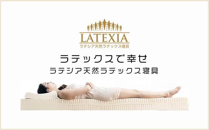 COMAX JAPANのラテシア天然ラテックス枕、マットレス。