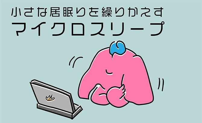 小さな居眠りを繰り返す、マイクロスリープ。COMAX JAPANラテシアちゃんの眠り方改革。