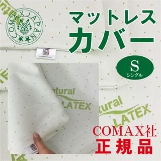 天然ラテックスマットレス通販｜快適な睡眠をサポート【COMAX