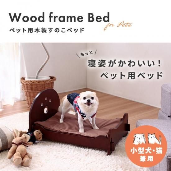 ペット用 木製すのこベッド わんちゃん 猫ちゃん 寝床 【メーカー直送】