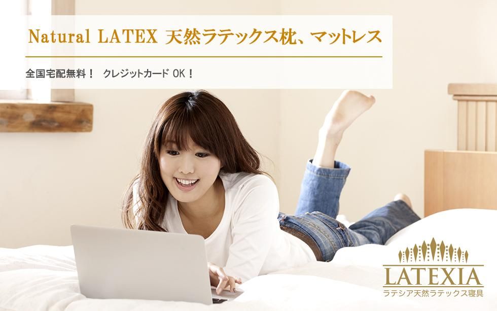 ラテックス枕、肩こり・いびき枕、マットレスの通販|COMAX ラテックス枕、肩こり・いびき枕、マットレスの通販|COMAX