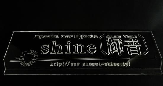 アクリルプレート 489系能登 4枚セット shine〔輝音〕アクリルプレート＋光る土台セット - webshop
