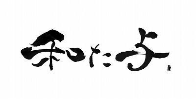 和た与 ＜ネットショップ＞
