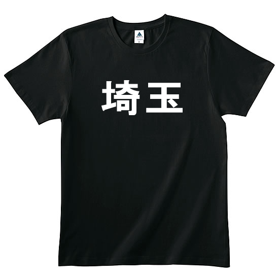 埼玉ｔシャツ カカオ100 苦いtシャツのギミチョコ