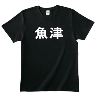 魚津Ｔシャツ