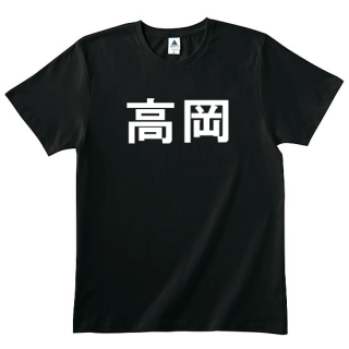 高岡Ｔシャツ